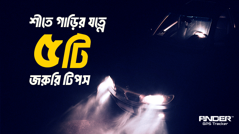 শীতে গাড়ির যত্নে ৫টি জরুরি টিপস