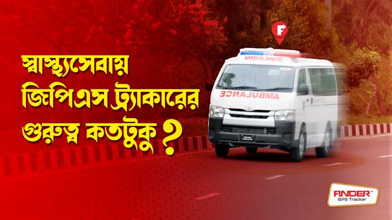 স্বাস্থ্যসেবায় জিপিএস ট্র্যাকারের গুরুত্ব কতটুকু