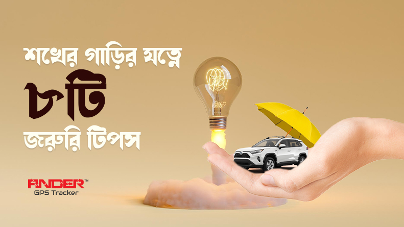 গাড়ির যত্নে ৮ টি জরুরি টিপস।